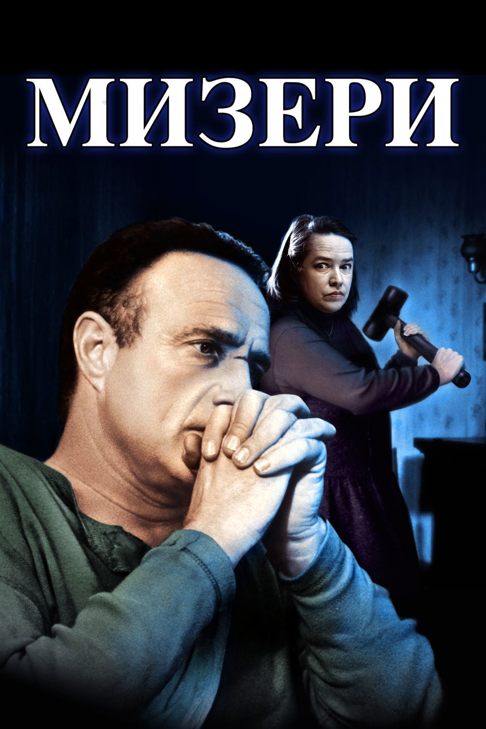 Мизери смотреть онлайн (1990)