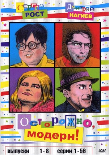 Осторожно, модерн! смотреть онлайн сериал 1-2 сезон