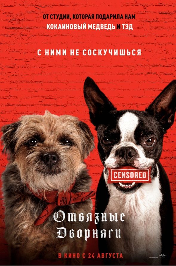 Отвязные дворняги смотреть онлайн (2023)