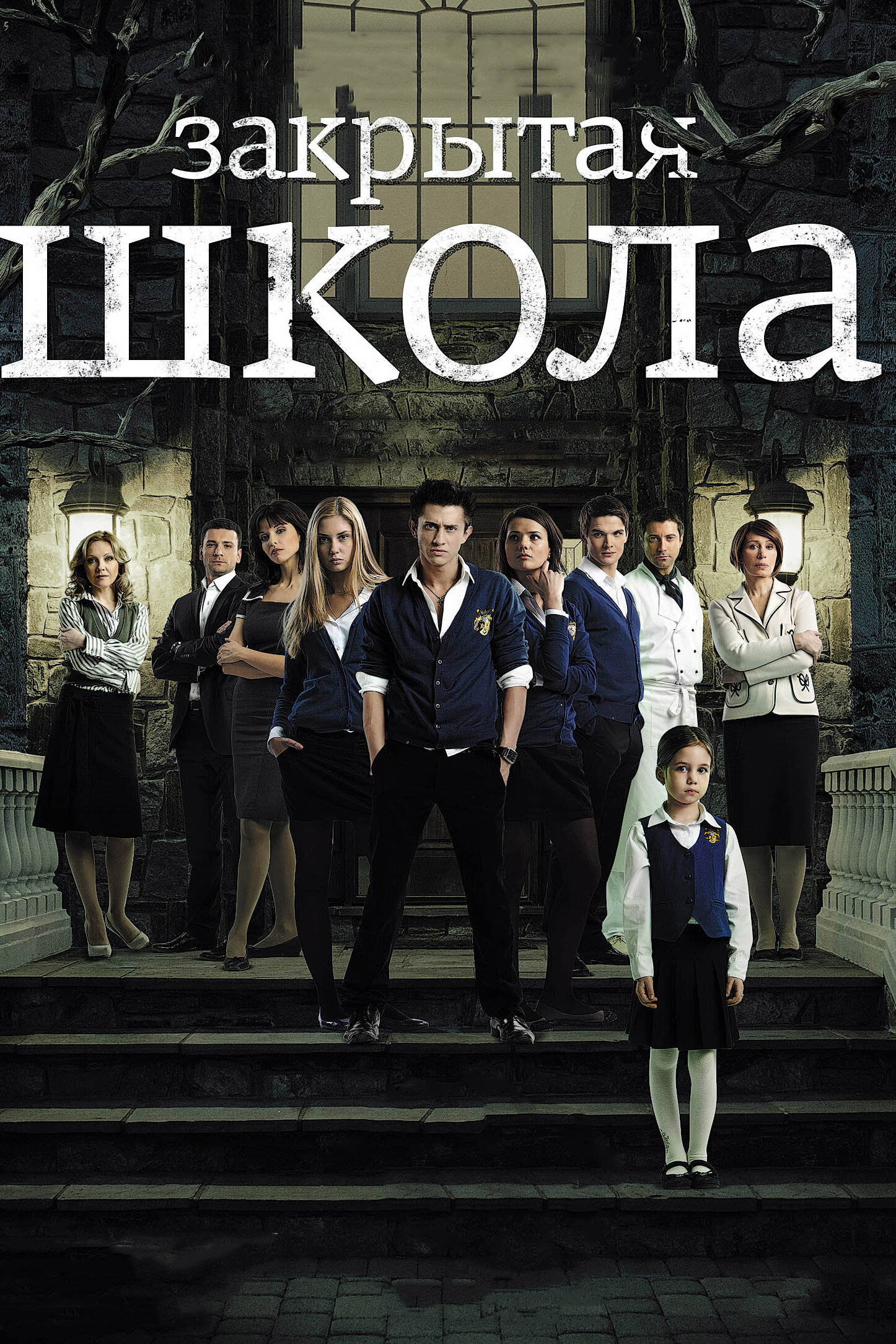 Закрытая школа смотреть онлайн сериал 1-4 сезон