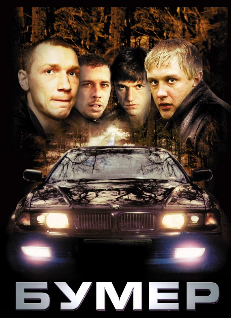 Бумер смотреть онлайн (2003)