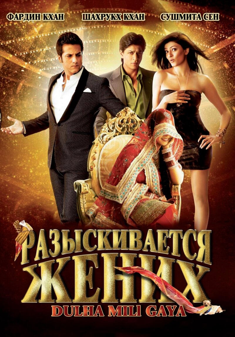 Разыскивается жених смотреть онлайн (2010)