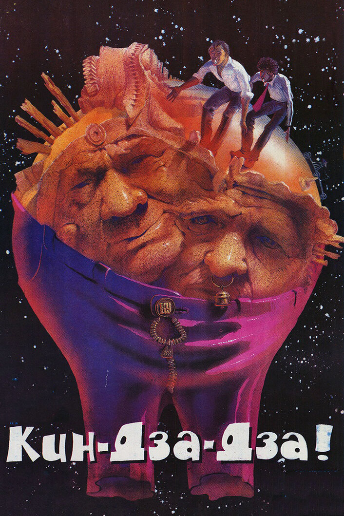 Кин-дза-дза смотреть онлайн (1986)