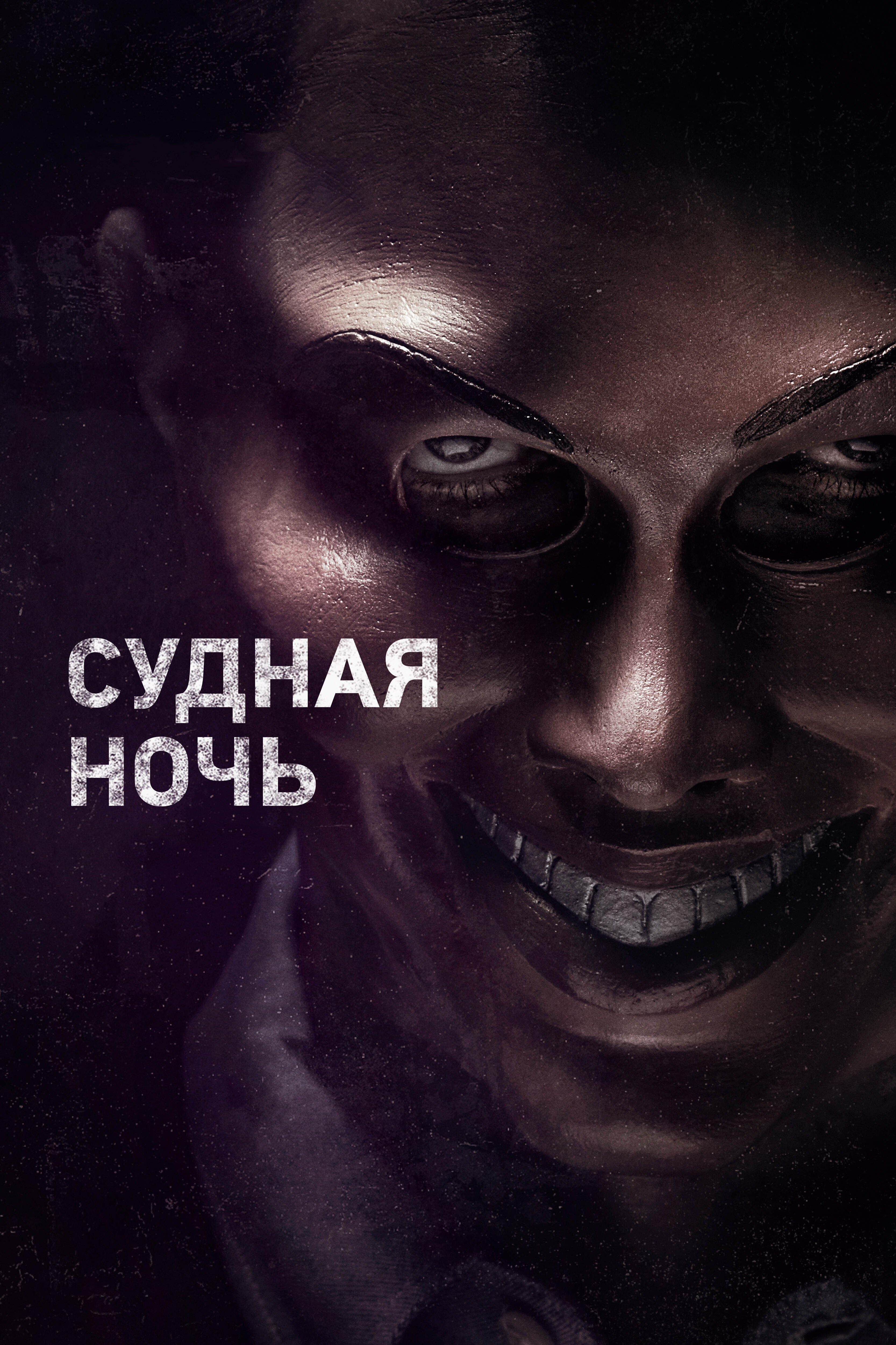 Судная ночь смотреть онлайн (2013)