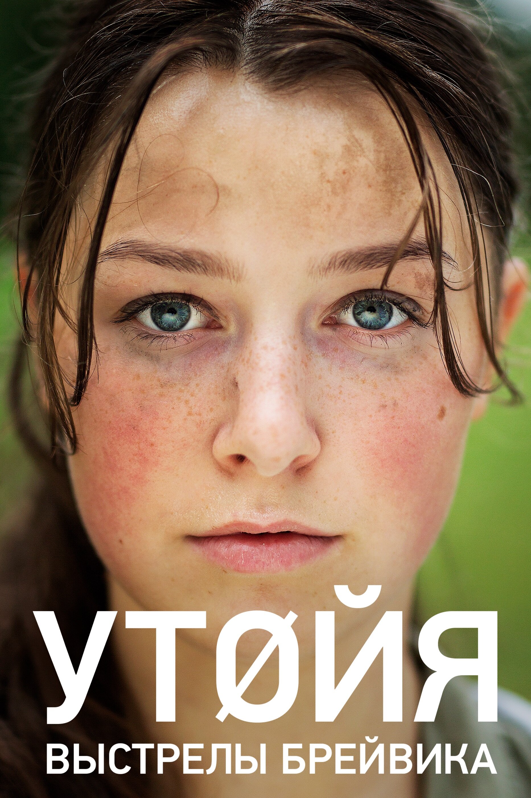 Утойя. Выстрелы Брейвика смотреть онлайн (2018)