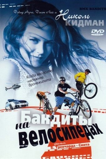 Бандиты на велосипедах смотреть онлайн (1983)