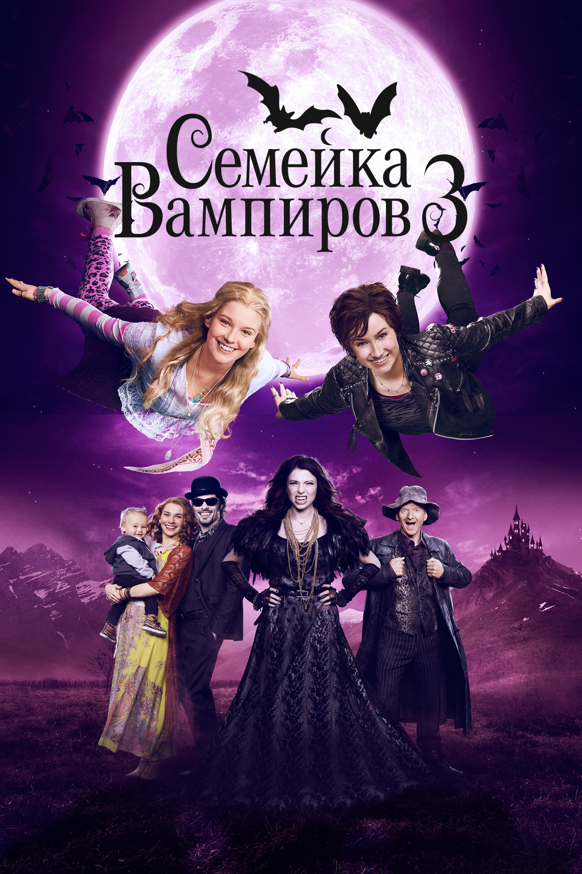 Семейка вампиров 3 смотреть онлайн (2016)