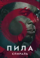 Пила: Спираль смотреть онлайн (2021)