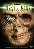 Месть Вуду: Змеиное жало 2008 смотреть онлайн (2008)