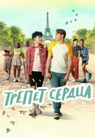 Трепет сердца смотреть онлайн сериал 1-2 сезон