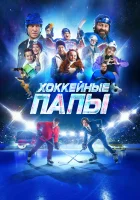 Хоккейные папы смотреть онлайн (2023)