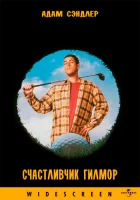 Счастливчик Гилмор смотреть онлайн (1996)