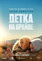 Детка на драйве смотреть онлайн (2025)