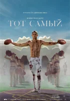 Тот самый смотреть онлайн (2025)