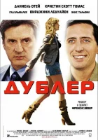  Дублер смотреть онлайн (2006) 