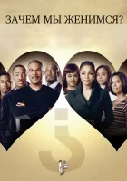 Зачем мы женимся? смотреть онлайн (2007) 