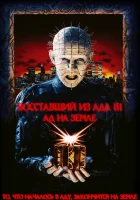  Восставший из ада 3: Ад на Земле смотреть онлайн (1992) 