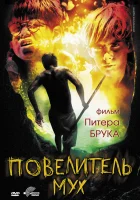  Повелитель мух смотреть онлайн (1963) 