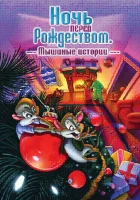  Ночь перед Рождеством: Мышиные истории смотреть онлайн (2002) 