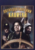  Пятнадцатилетний капитан смотреть онлайн (1945) 