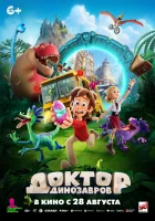  Доктор Динозавров смотреть онлайн (2025) 