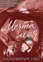  Мечта моя смотреть онлайн фильм 1 сезон 