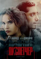  Диспетчер смотреть онлайн (2024) 