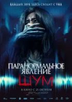  Паранормальное явление. Шум смотреть онлайн (2024) 