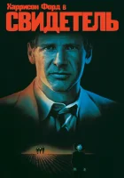  Свидетель смотреть онлайн (1985) 