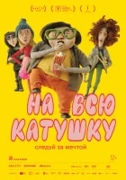  На всю катушку смотреть онлайн (2024) 