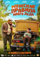  Мужские правила моего деда смотреть онлайн (2025) 