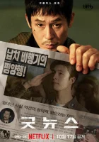  Хорошие новости смотреть онлайн (2025) 