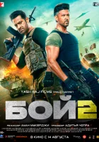  Бой 2 смотреть онлайн (2025) 