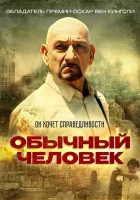  Обычный человек смотреть онлайн (2012) 