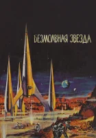  Безмолвная звезда смотреть онлайн (1960) 