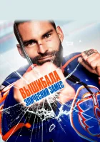  Вышибала: Эпический замес смотреть онлайн (2017) 