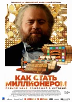  Как стать миллионером смотреть онлайн (2024) 