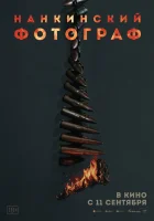 Нанкинский фотограф смотреть онлайн (2025) 