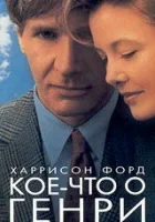  Кое-что о Генри смотреть онлайн (1991) 