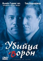  Убийца ворон смотреть онлайн (1998) 