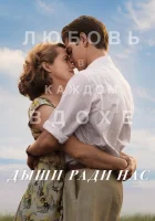  Дыши ради нас смотреть онлайн (2017) 