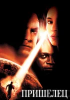  Пришелец смотреть онлайн (2001) 