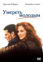  Умереть молодым смотреть онлайн (1991) 