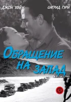  Обращение на запад смотреть онлайн (1940) 