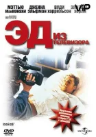  Эд из телевизора смотреть онлайн (1999) 