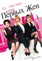  Клуб первых жен смотреть онлайн (1996) 