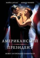 Американский президент смотреть онлайн (1995) 
