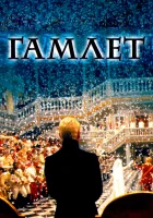  Гамлет смотреть онлайн (1996) 