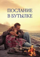  Послание в бутылке смотреть онлайн (1999) 