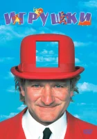  Игрушки смотреть онлайн (1992) 